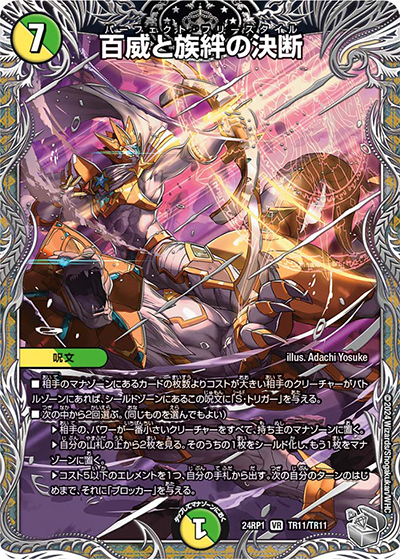 百威と族絆の決断（DM24-RP1 TR11/TR11 VR / 王道篇第1弾デーモン・オブ・ハイパームーン / 王道篇）