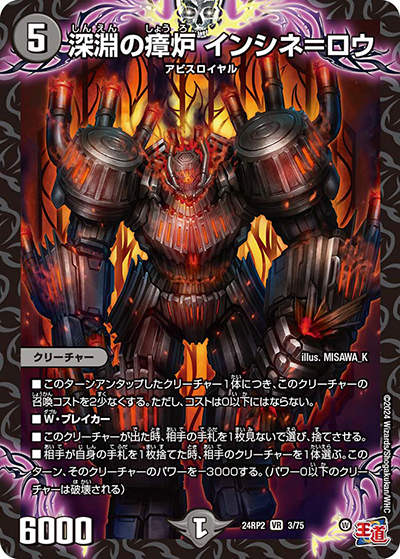 深淵の瘴炉 インシネ＝ロウ（DM24-RP2 3/75 VR / 王道篇 第2弾 カイザー・オブ・ハイパードラゴン / 王道篇）