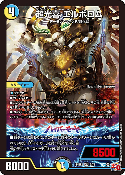 超光喜 エルボロム（DM24-RP2 6/75 VR / 王道篇 第2弾 カイザー・オブ・ハイパードラゴン / 王道篇）