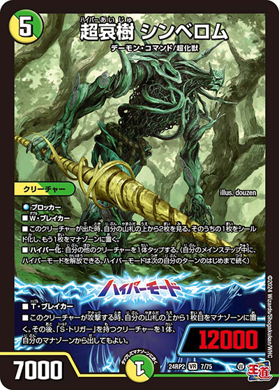 超哀樹 シンベロム（DM24-RP2 7/75 VR / 王道篇 第2弾 カイザー・オブ・ハイパードラゴン / 王道篇）