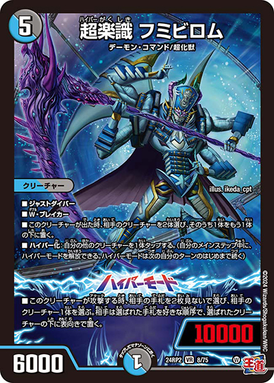 超楽識 フミビロム（DM24-RP2 8/75 VR / 王道篇 第2弾 カイザー・オブ・ハイパードラゴン / 王道篇）