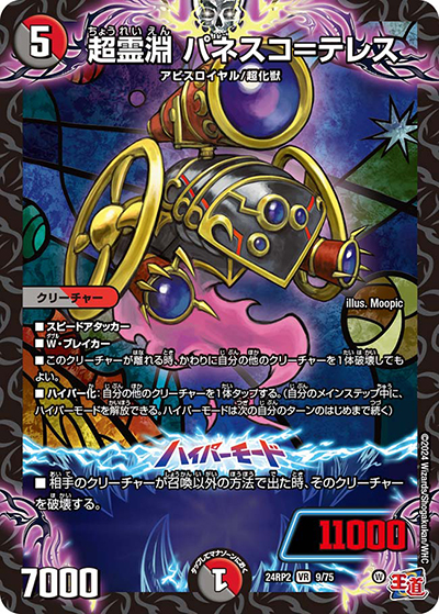 超霊淵 パネスコ＝テレス（DM24-RP2 9/75 VR / 王道篇 第2弾 カイザー・オブ・ハイパードラゴン / 王道篇）
