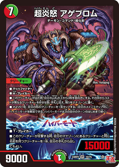 超炎怒 アゲブロム（DM24-RP2 10/75 VR / 王道篇 第2弾 カイザー・オブ・ハイパードラゴン / 王道篇）