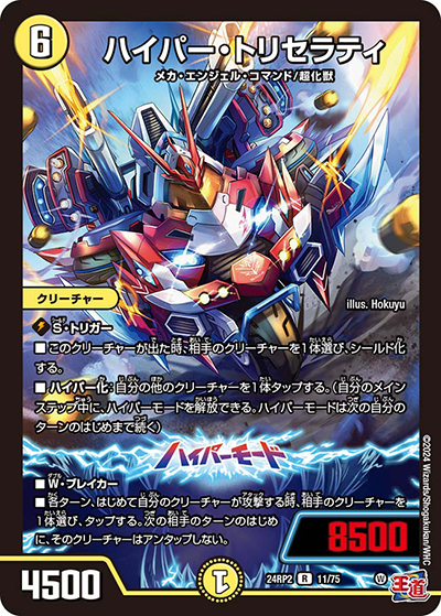 ハイパー・トリセラティ（DM24-RP2 11/75 R / 王道篇 第2弾 カイザー・オブ・ハイパードラゴン / 王道篇）