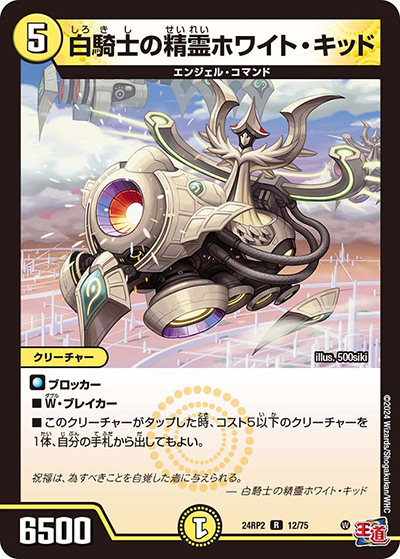 白騎士の精霊ホワイト・キッド（DM24-RP2 12/75 R / 王道篇 第2弾 カイザー・オブ・ハイパードラゴン / 王道篇）