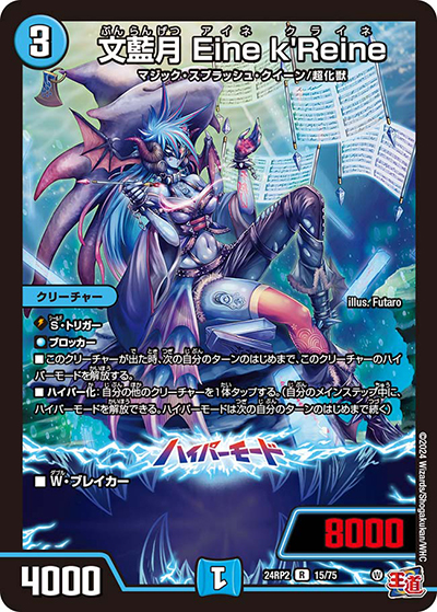 文藍月 Eine k'Reine（DM24-RP2 15/75 R / 王道篇 第2弾 カイザー・オブ・ハイパードラゴン / 王道篇）