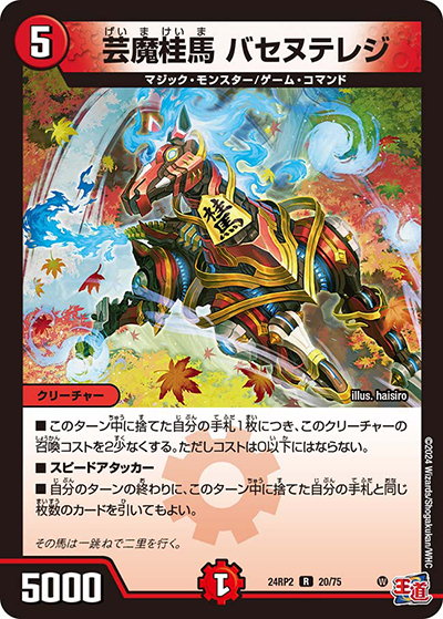 芸魔桂馬 バセヌテレジ（DM24-RP2 20/75 R / 王道篇 第2弾 カイザー・オブ・ハイパードラゴン / 王道篇）