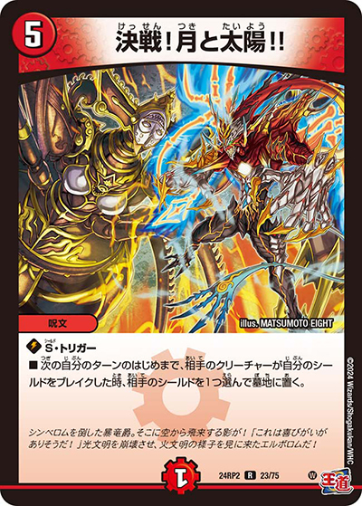 決戦!月と太陽!!（DM24-RP2 23/75 R / 王道篇 第2弾 カイザー・オブ・ハイパードラゴン / 王道篇）