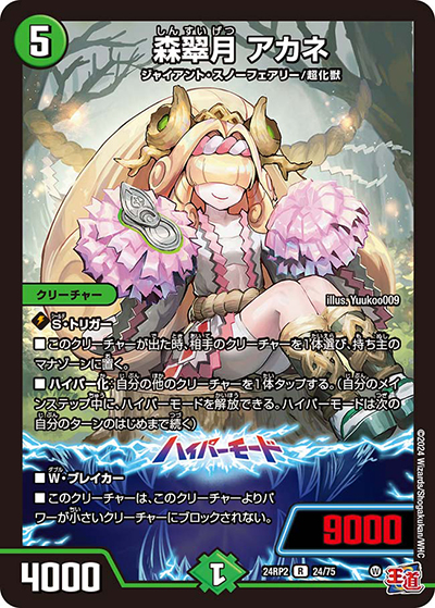 森翠月 アカネ（DM24-RP2 24/75 R / 王道篇 第2弾 カイザー・オブ・ハイパードラゴン / 王道篇）