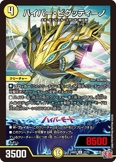 ハイパー・ビグッティーノ（DM24-RP2 27/75 U / 王道篇 第2弾 カイザー・オブ・ハイパードラゴン / 王道篇）