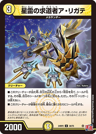 星雷の求道者ア・リガテ（DM24-RP2 30/75 U / 王道篇 第2弾 カイザー・オブ・ハイパードラゴン / 王道篇）