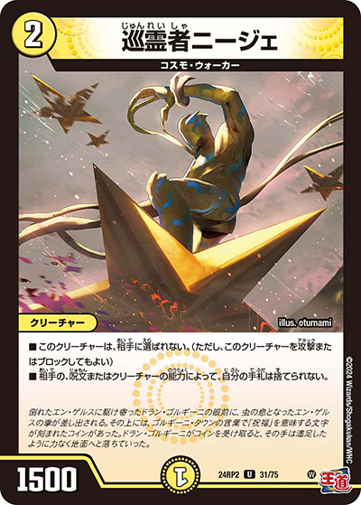 巡霊者ニージェ（DM24-RP2 31/75 U / 王道篇 第2弾 カイザー・オブ・ハイパードラゴン / 王道篇）