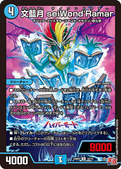 文藍月 seiWond'Ramar（DM24-RP2 32/75 U / 王道篇 第2弾 カイザー・オブ・ハイパードラゴン / 王道篇）