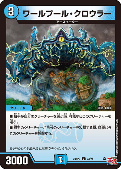 ワールプール・クロウラー（DM24-RP2 33/75 U / 王道篇 第2弾 カイザー・オブ・ハイパードラゴン / 王道篇）