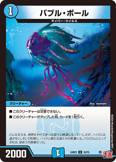 バブル・ボール（DM24-RP2 35/75 U / 王道篇 第2弾 カイザー・オブ・ハイパードラゴン / 王道篇）