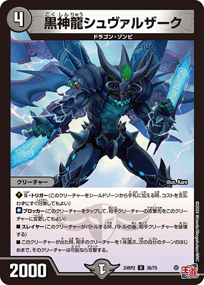 黒神龍シュヴァルザーク（DM24-RP2 38/75 U / 王道篇 第2弾 カイザー・オブ・ハイパードラゴン / 王道篇）