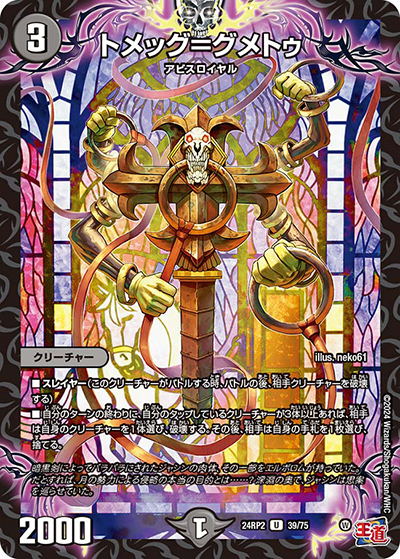 トメッグ＝グメトゥ（DM24-RP2 39/75 U / 王道篇 第2弾 カイザー・オブ・ハイパードラゴン / 王道篇）