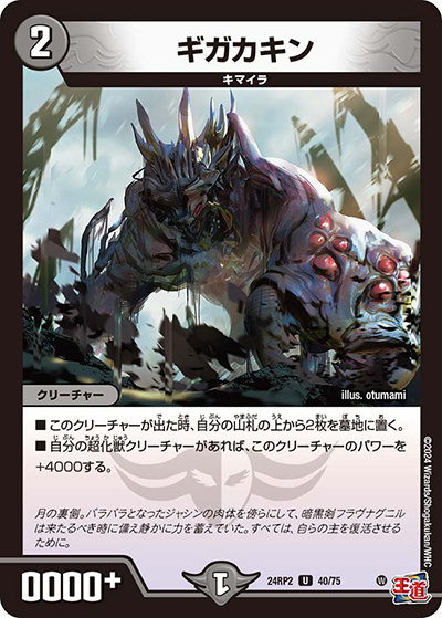 ギガカキン（DM24-RP2 40/75 U / 王道篇 第2弾 カイザー・オブ・ハイパードラゴン / 王道篇）