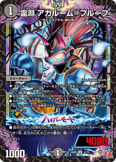 霊淵 アガルーム＝プルーフ（DM24-RP2 41/75 U / 王道篇 第2弾 カイザー・オブ・ハイパードラゴン / 王道篇）