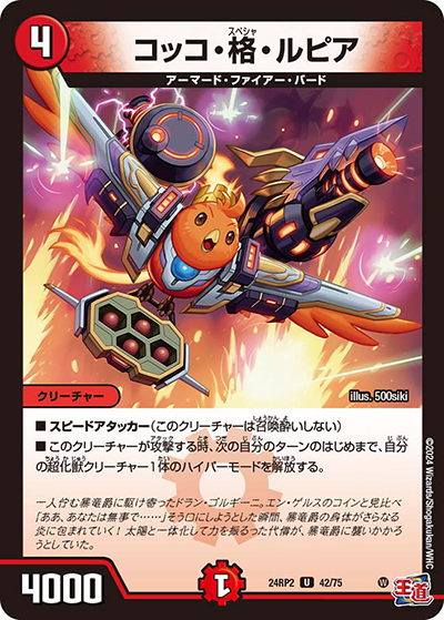 コッコ・格・ルピア（DM24-RP2 42/75 U / 王道篇 第2弾 カイザー・オブ・ハイパードラゴン / 王道篇）
