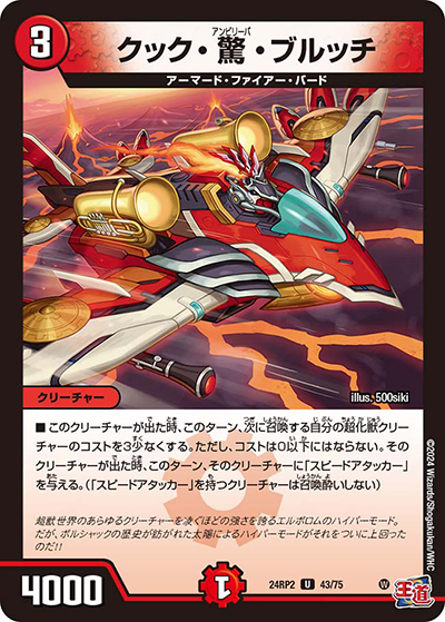 クック・驚・ブルッチ（DM24-RP2 43/75 U / 王道篇 第2弾 カイザー・オブ・ハイパードラゴン / 王道篇）