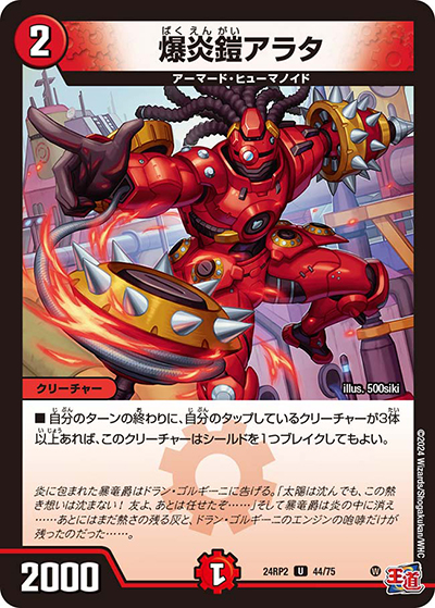 爆炎鎧アラタ（DM24-RP2 44/75 U / 王道篇 第2弾 カイザー・オブ・ハイパードラゴン / 王道篇）