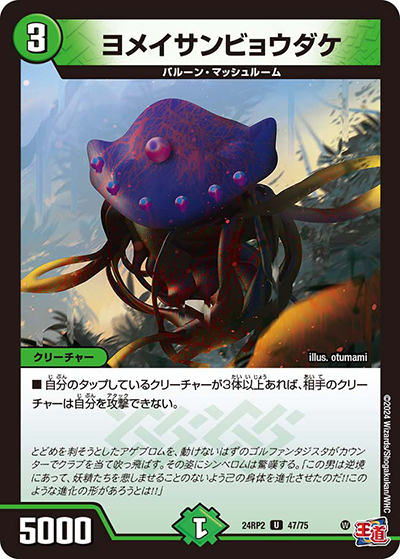 ヨメイサンビョウダケ（DM24-RP2 47/75 U / 王道篇 第2弾 カイザー・オブ・ハイパードラゴン / 王道篇）