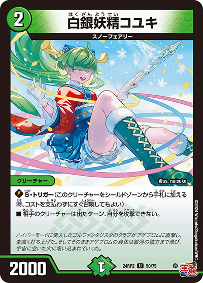 白銀妖精コユキ（DM24-RP2 50/75 U / 王道篇 第2弾 カイザー・オブ・ハイパードラゴン / 王道篇）