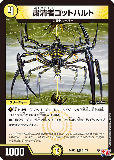 粛清者ゴットハルト（DM24-RP2 51/75 C / 王道篇 第2弾 カイザー・オブ・ハイパードラゴン / 王道篇）