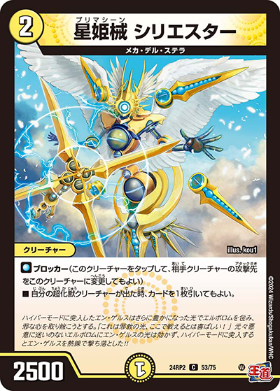 星姫械 シリエスター（DM24-RP2 53/75 C / 王道篇 第2弾 カイザー・オブ・ハイパードラゴン / 王道篇）