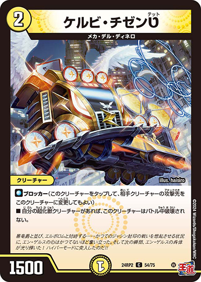 ケルビ・チゼンט（DM24-RP2 54/75 C / 王道篇 第2弾 カイザー・オブ・ハイパードラゴン / 王道篇）