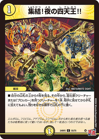 集結!夜の四天王!!（DM24-RP2 55/75 C / 王道篇 第2弾 カイザー・オブ・ハイパードラゴン / 王道篇）