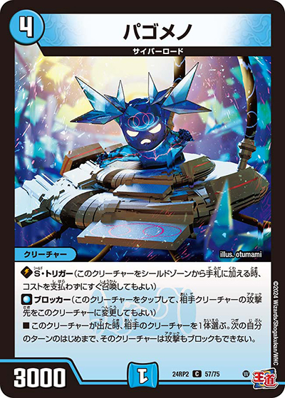 パゴメノ（DM24-RP2 57/75 C / 王道篇 第2弾 カイザー・オブ・ハイパードラゴン / 王道篇）