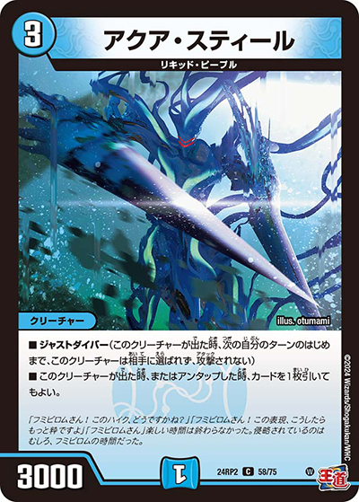 アクア・スティール（DM24-RP2 58/75 C / 王道篇 第2弾 カイザー・オブ・ハイパードラゴン / 王道篇）