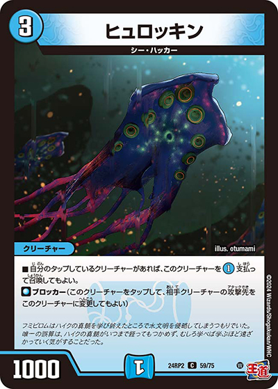 ヒュロッキン（DM24-RP2 59/75 C / 王道篇 第2弾 カイザー・オブ・ハイパードラゴン / 王道篇）