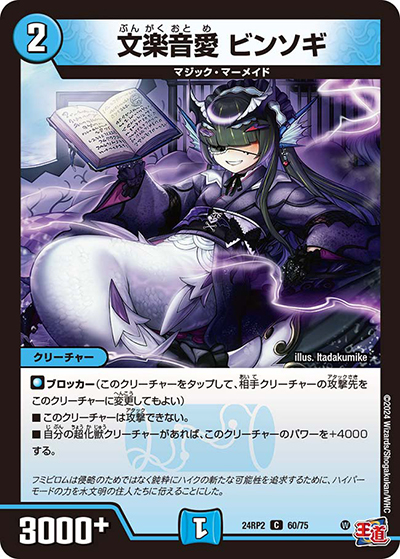 文楽音愛 ビンソギ（DM24-RP2 60/75 C / 王道篇 第2弾 カイザー・オブ・ハイパードラゴン / 王道篇）