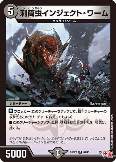 刺筒虫インジェクト・ワーム（DM24-RP2 61/75 C / 王道篇 第2弾 カイザー・オブ・ハイパードラゴン / 王道篇）