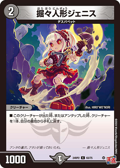 掘々人形ジェニス（DM24-RP2 63/75 C / 王道篇 第2弾 カイザー・オブ・ハイパードラゴン / 王道篇）