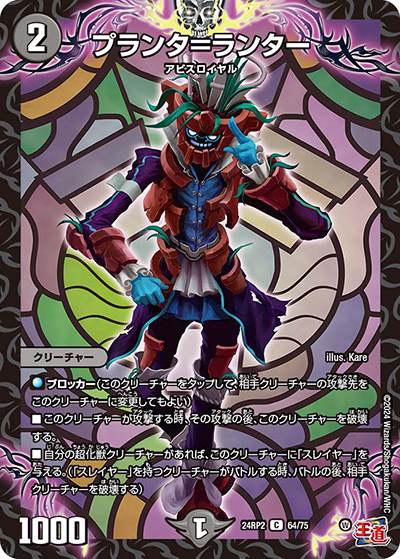 プランタ＝ランター（DM24-RP2 64/75 C / 王道篇 第2弾 カイザー・オブ・ハイパードラゴン / 王道篇）