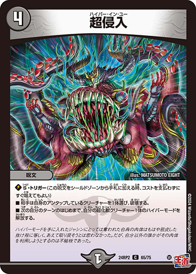 超侵入（DM24-RP2 65/75 C / 王道篇 第2弾 カイザー・オブ・ハイパードラゴン / 王道篇）