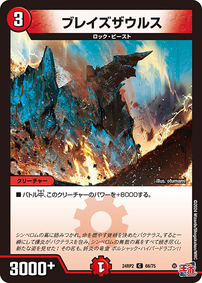 ブレイズザウルス（DM24-RP2 68/75 C / 王道篇 第2弾 カイザー・オブ・ハイパードラゴン / 王道篇）