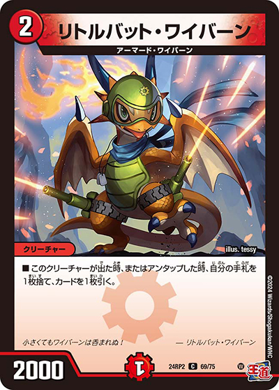 リトルバット・ワイバーン（DM24-RP2 69/75 C / 王道篇 第2弾 カイザー・オブ・ハイパードラゴン / 王道篇）