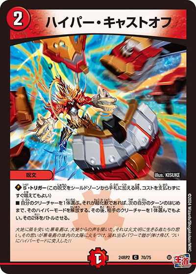 ハイパー・キャストオフ（DM24-RP2 70/75 C / 王道篇 第2弾 カイザー・オブ・ハイパードラゴン / 王道篇）