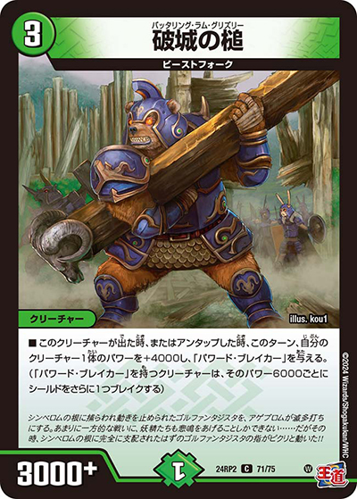 破城の槌（DM24-RP2 71/75 C / 王道篇 第2弾 カイザー・オブ・ハイパードラゴン / 王道篇）