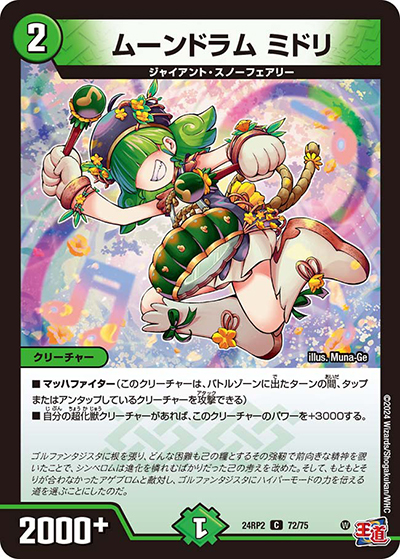 ムーンドラム ミドリ（DM24-RP2 72/75 C / 王道篇 第2弾 カイザー・オブ・ハイパードラゴン / 王道篇）