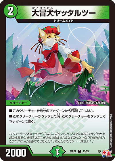 大冒犬ヤッタルツー（DM24-RP2 73/75 C / 王道篇 第2弾 カイザー・オブ・ハイパードラゴン / 王道篇）