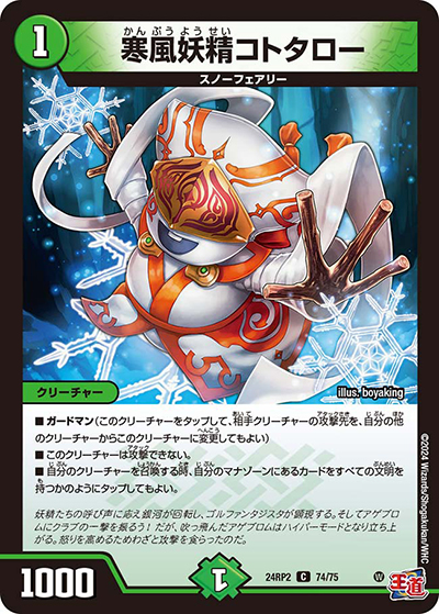 寒風妖精コトタロー（DM24-RP2 74/75 C / 王道篇 第2弾 カイザー・オブ・ハイパードラゴン / 王道篇）