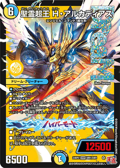 聖霊超王 H・アルカディアス（DM24-RP2 DM1/DM1 DMR / 王道篇 第2弾 カイザー・オブ・ハイパードラゴン / 王道篇）