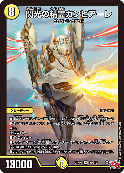 閃光の精霊カンビアーレ（DM24-RP2 S1/S10 SR / 王道篇 第2弾 カイザー・オブ・ハイパードラゴン / 王道篇）