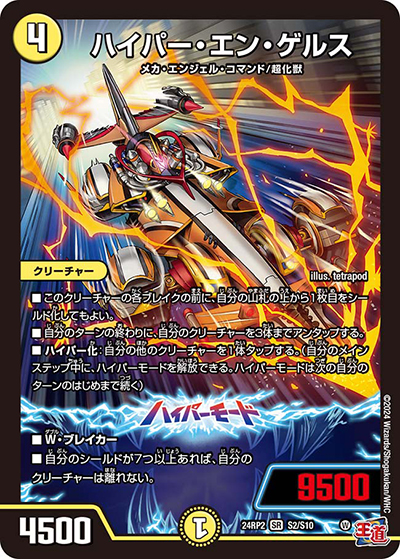 ハイパー・エン・ゲルス（DM24-RP2 S2/S10 SR / 王道篇 第2弾 カイザー・オブ・ハイパードラゴン / 王道篇）